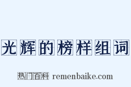 光辉的榜样组词是什么意思的图片